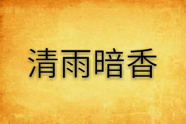 清雨暗香 清雨暗香
