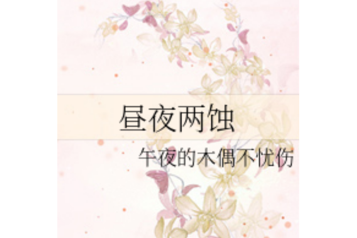 晝夜兩蝕 晝夜兩蝕