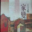 家變(王文興著長篇小說)