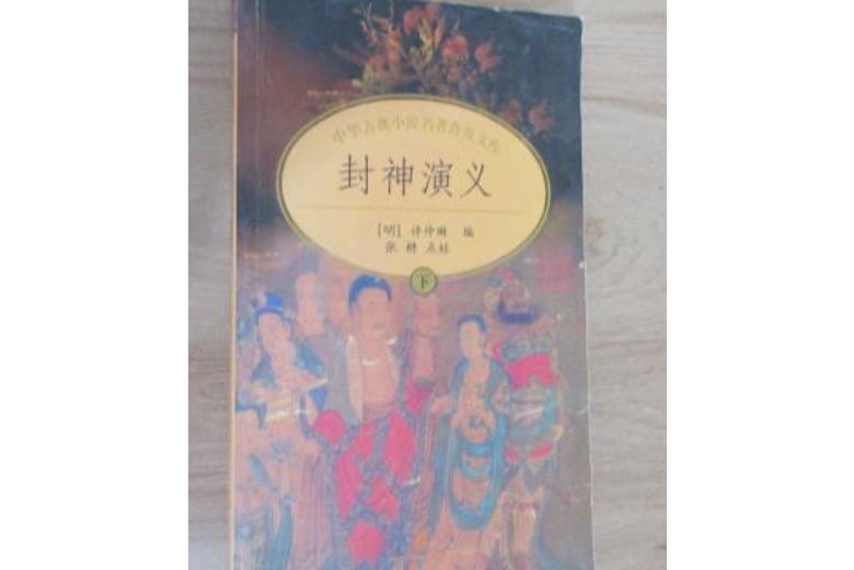 封神演義(2001年中華書局出版的圖書) 封神演義(2001年中華書局出版的圖書)