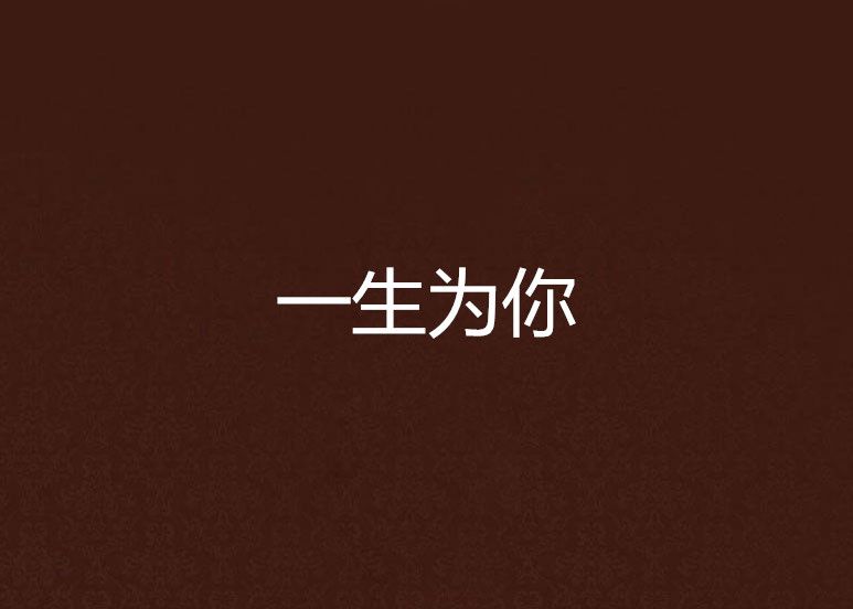 一生為你(小說) 一生為你(小說)