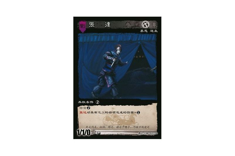 張達(遊戲《三國智》鼎足-歸神版本GS093號卡牌) 張達(遊戲《三國智》鼎足-歸神版本GS093號卡牌)