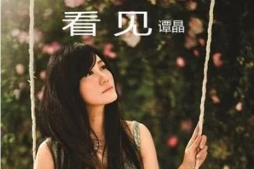 紅線(譚晶《看見》專輯中的歌曲) 紅線(譚晶《看見》專輯中的歌曲)