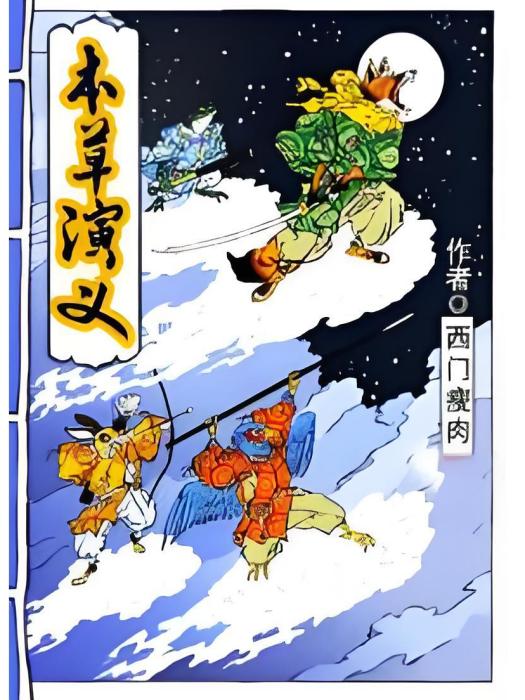 本草演義