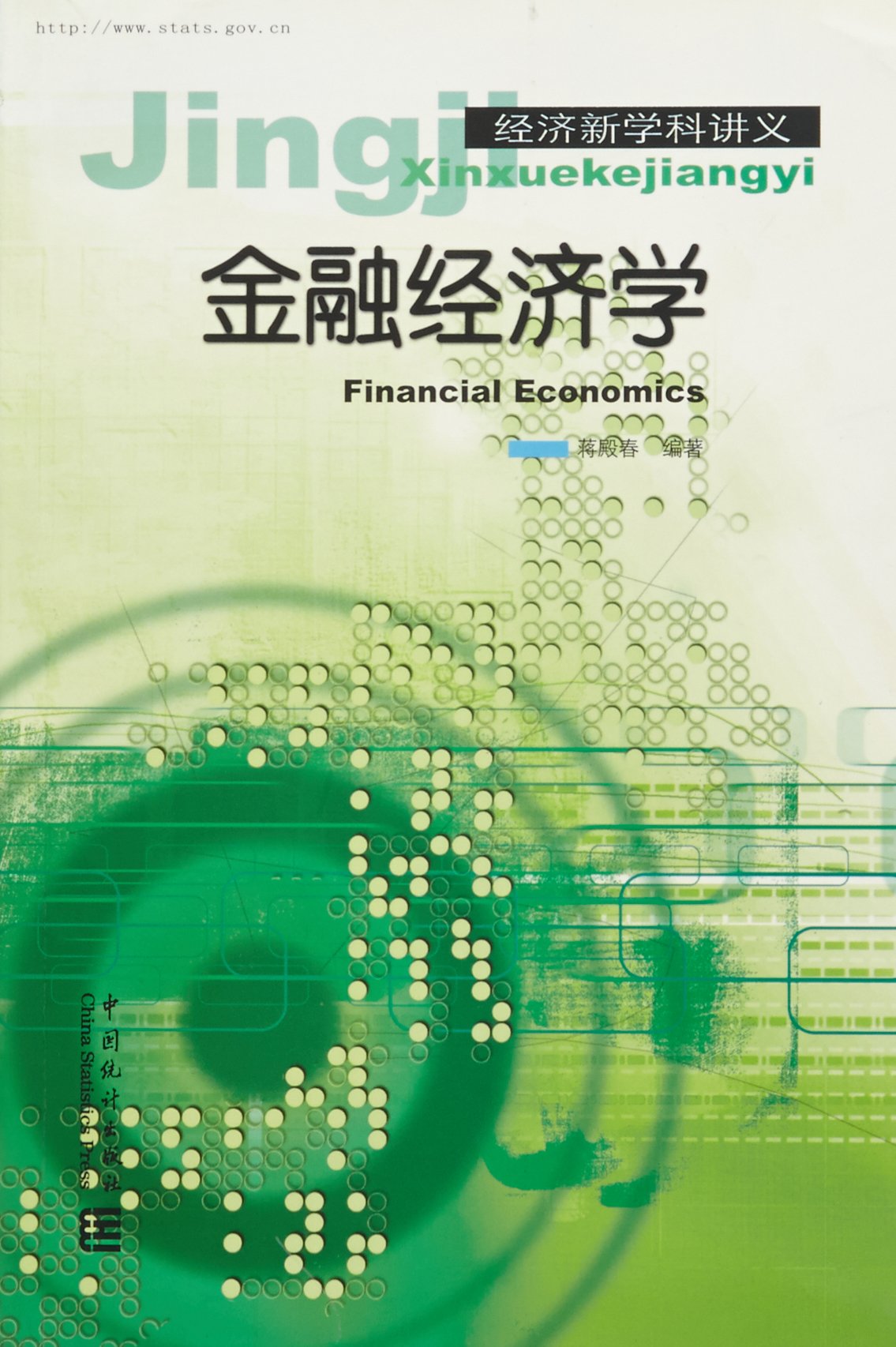 金融經濟學：經濟新學科講義
