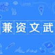 兼資文武 兼資文武