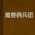 魔獸傭兵團 魔獸傭兵團