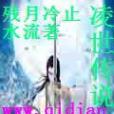 凌世傳說