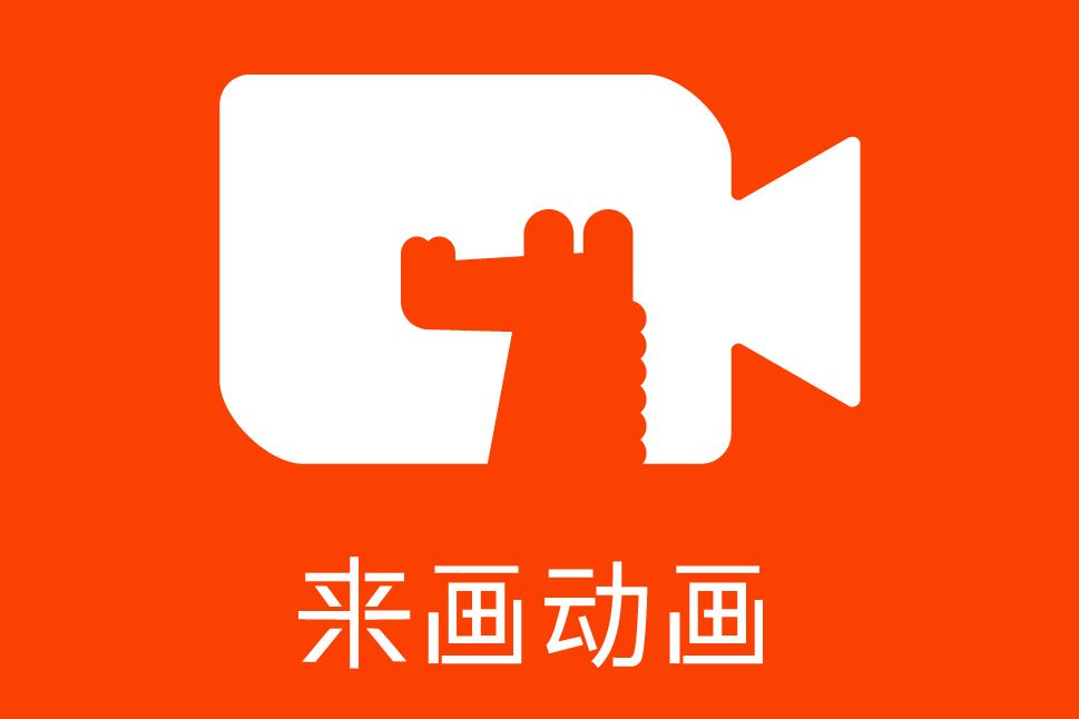 來畫動畫 來畫動畫