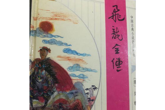 飛龍全傳(1995年齊魯書社出版的圖書) 飛龍全傳(1995年齊魯書社出版的圖書)