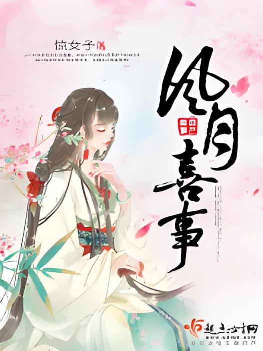 風月喜事 風月喜事