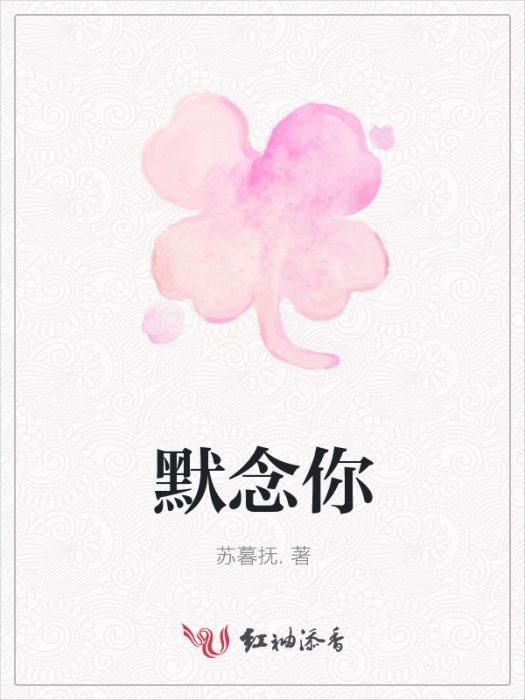 默念你(蘇暮撫創作的網路小說) 默念你(蘇暮撫創作的網路小說)