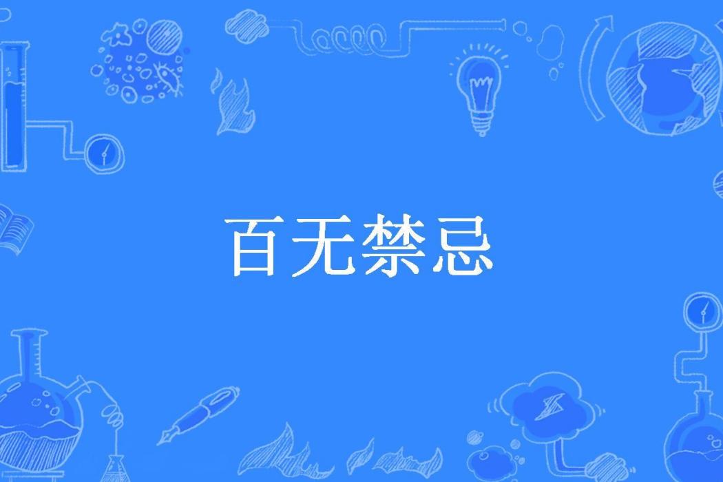 百無禁忌(一曲肝腸斷所著小說) 百無禁忌(一曲肝腸斷所著小說)