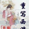 重寫西遊 重寫西遊
