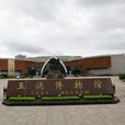 玉溪博物館 玉溪博物館