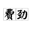 費勁 費勁