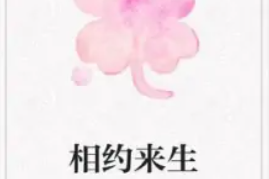 相約來生 相約來生