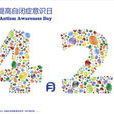 世界自閉症日