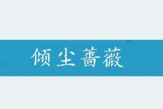 傾塵薔薇 傾塵薔薇