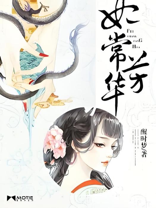 妃常芳華 妃常芳華