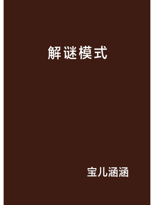 解謎模式 解謎模式