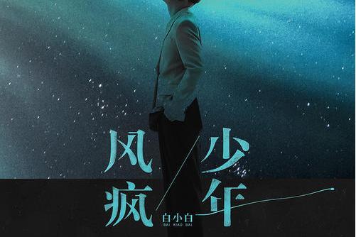 風瘋少年 風瘋少年
