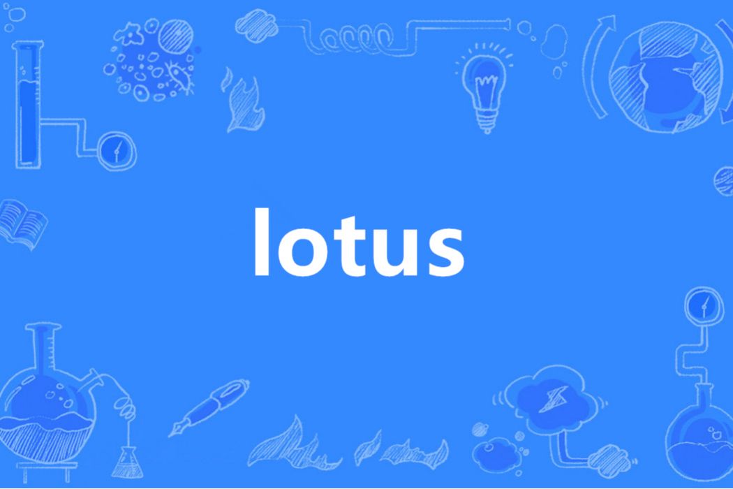 lotus(英語單詞)