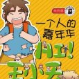 HI!王小天(2012年南海出版公司出版的圖書) HI!王小天(2012年南海出版公司出版的圖書)