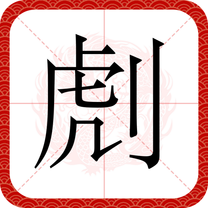 䖌 䖌
