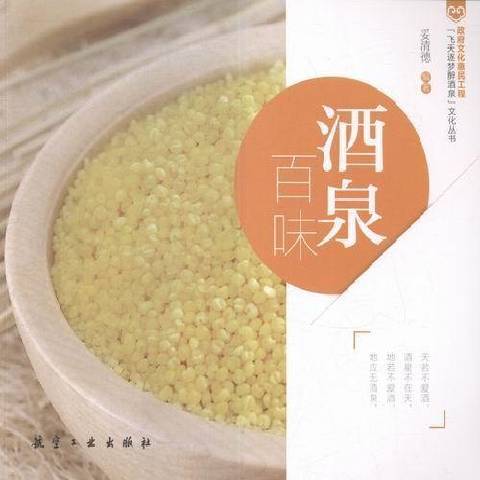 酒泉百味 酒泉百味