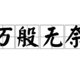 萬般無奈(漢語辭彙) 萬般無奈(漢語辭彙)