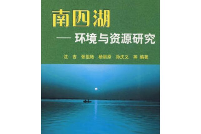 南四湖(2008年地震出版社出版的圖書) 南四湖(2008年地震出版社出版的圖書)