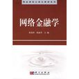 網路金融學 網路金融學