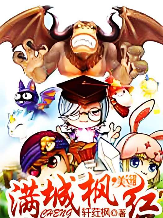 滿城楓紅
