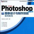 Adobe Photoshop CS4圖像設計與製作技能案例教程