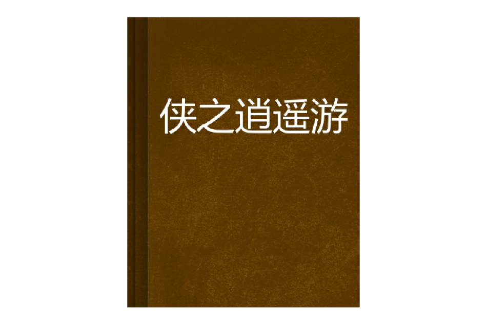 俠之逍遙遊 俠之逍遙遊