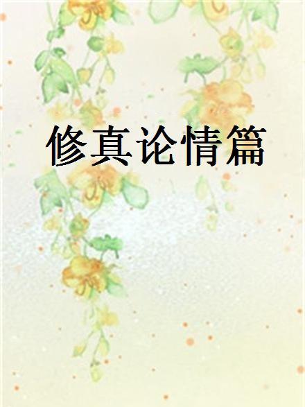 修真論情篇 修真論情篇