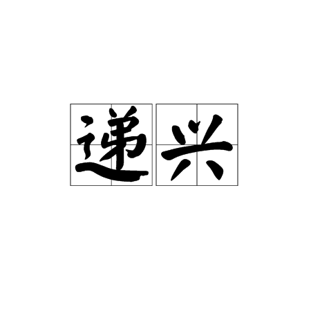 遞興 遞興
