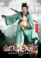 仙劍客棧(2015年吳磊主演網路劇)