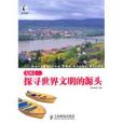 大河之旅:探尋世界文明的源頭(大河之旅) 大河之旅:探尋世界文明的源頭(大河之旅)