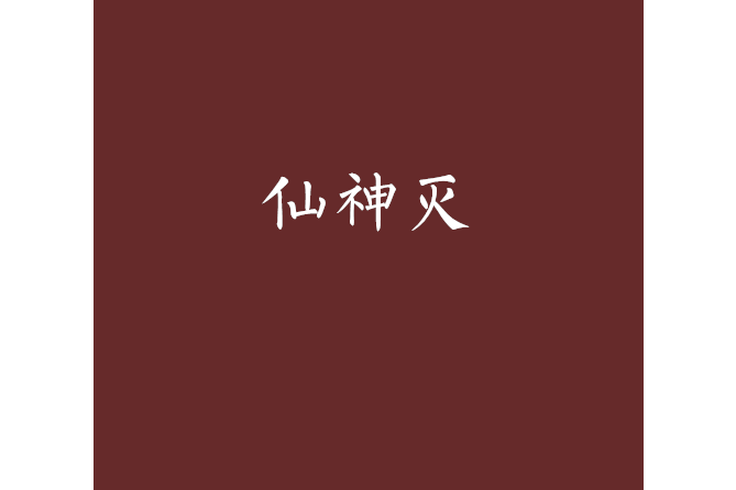 仙神滅 仙神滅