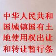 中華人民共和國城鎮國有土地使用權出讓和轉讓暫行條例