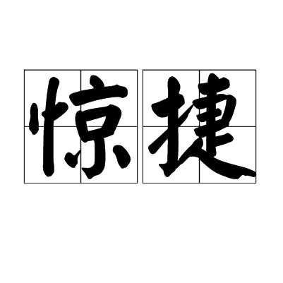 驚捷