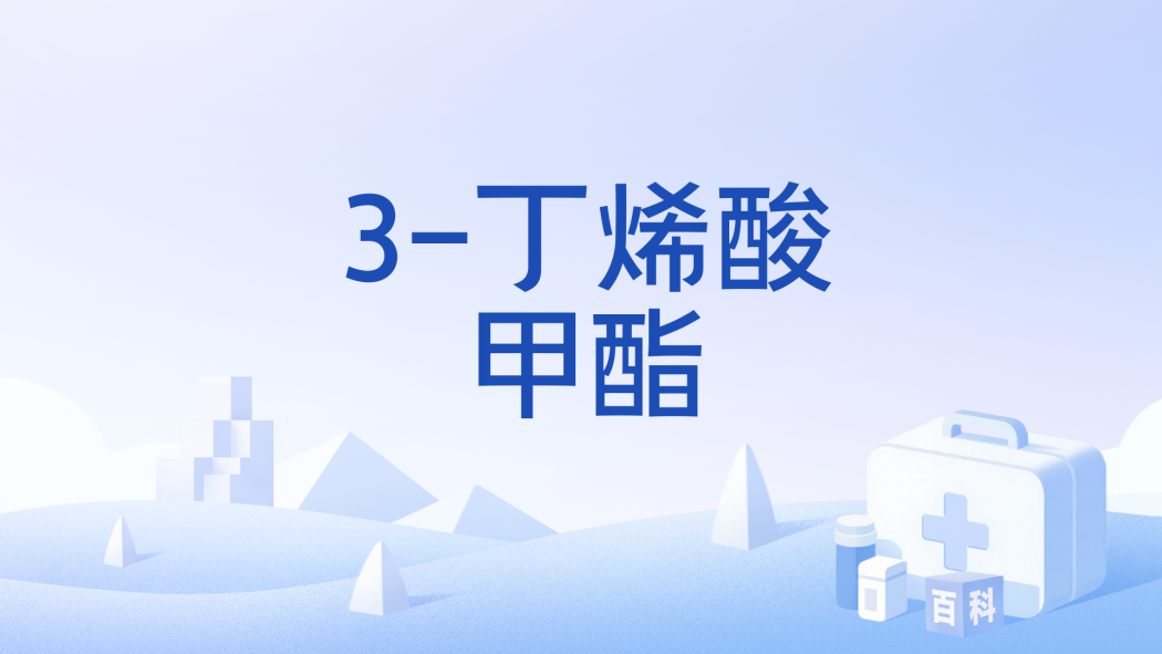 3-丁烯酸甲酯 3-丁烯酸甲酯