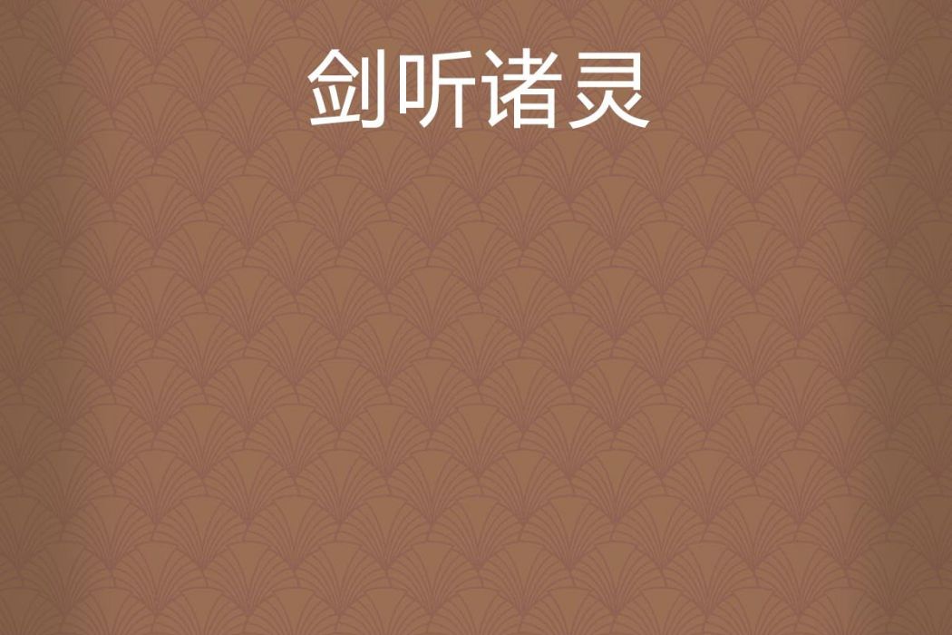 劍聽諸靈 劍聽諸靈