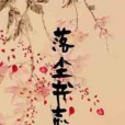 落塵書志 落塵書志