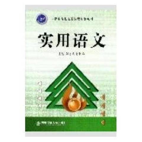 實用語文(2008年西安交通大學出版社出版的圖書) 實用語文(2008年西安交通大學出版社出版的圖書)