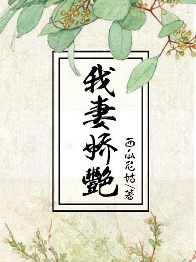 我妻嬌艷 我妻嬌艷