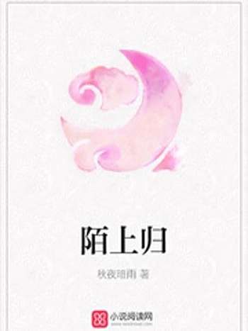 陌上歸 陌上歸