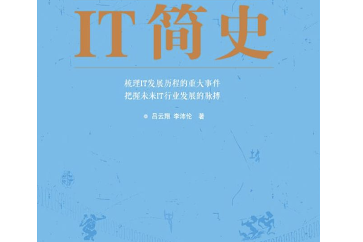 IT簡史